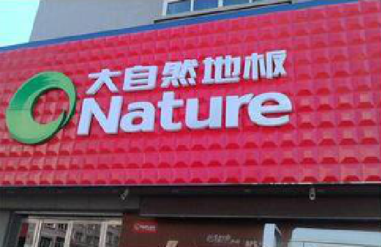 天台门头招牌制作就选最合适的材料。