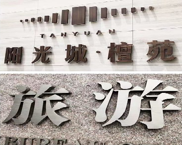 天台日常生活中常见的广告金属字。