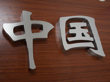 天台拉丝不锈钢字的特点。