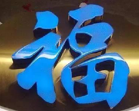 天台树脂字发黄或坏了，自己怎么修？